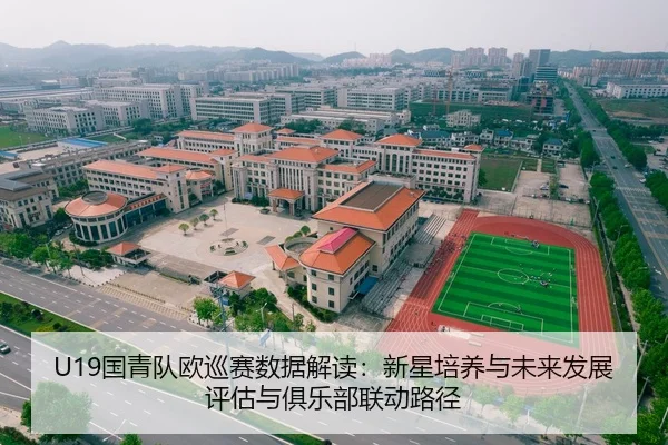 U19国青队欧巡赛数据解读：新星培养与未来发展评估与俱乐部联动路径