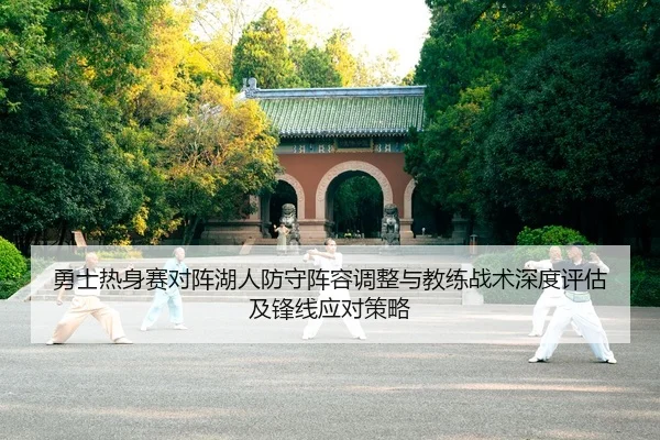 勇士热身赛对阵湖人防守阵容调整与教练战术深度评估及锋线应对策略