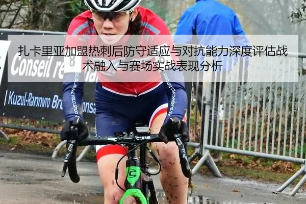 扎卡里亚加盟热刺后防守适应与对抗能力深度评估战术融入与赛场实战表现分析