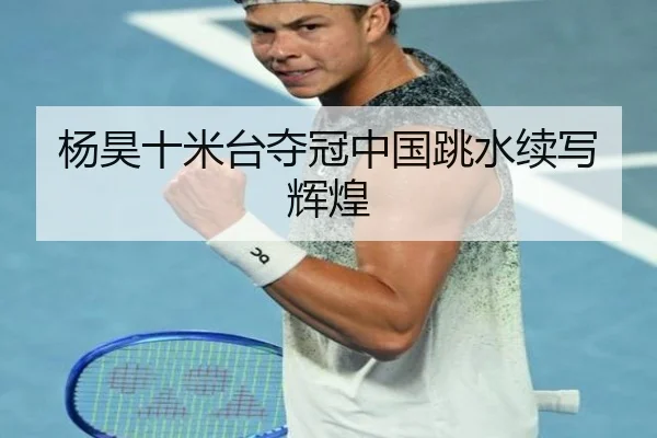 杨昊十米台夺冠中国跳水续写辉煌